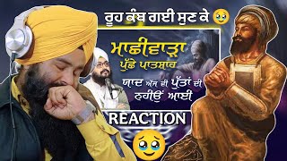 Reaction ਮਾਛੀਵਾੜਾ ਪੁੱਛੇ ਪਾਤਸ਼ਾਹ, ਯਾਦ ਅੱਜ ਵੀ ਪੁੱਤਾਂ ਦੀ ਨਹੀਉਂ ਆਈ? Dhadrianwale