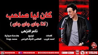 تامر النزهى - اغنية كان ليا صاحب ( انا جاى جاى جاى ) 2019 - هترقص افراح مصر