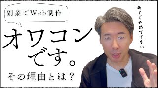 副業でWeb制作はやめた方がいい理由