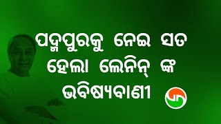 ଫୁଟିଲାନି ପଦ୍ମ। ସ୍ମୃତିରୁ ଖିଏ #odishaganatantranews