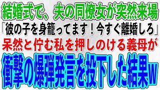 【スカッとする話】夫との結婚式中に、夫の職場の同僚女が突然来場「彼の子を身籠ってます！今すぐ離婚してください」→直後、呆然と佇む私を押しのけた義母が爆弾発言→同僚女はみるみる青ざめ…