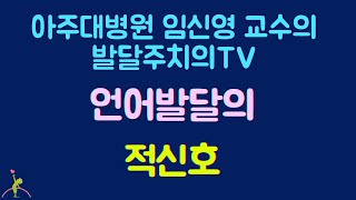 98. 언어발달의 적신호