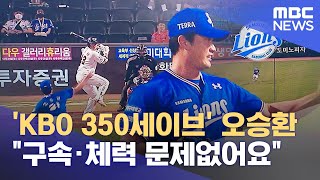 'KBO 350세이브' 오승환 \