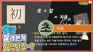 [하루한자] 처음 初 초 | 옷감 잘라본적 있으시죠?