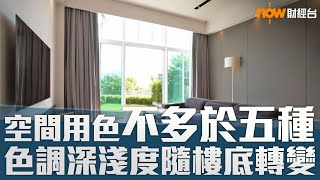 20190917 樓市每日睇﹣樓●計飾：空間用色不多於五種 色調深淺度隨樓底轉變