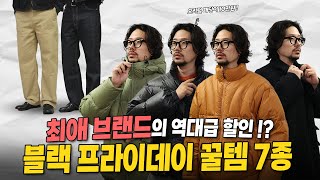 역대급 할인의 블프 세일 !! 최애 유니폼브릿지 할인 꿀템 7종 가져왔습니다 ^^