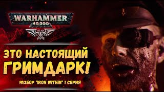 Разбор Iron Within - 1 серия. Сюжет и Бэк. Железо Внутри. История мира Warhammer 40000