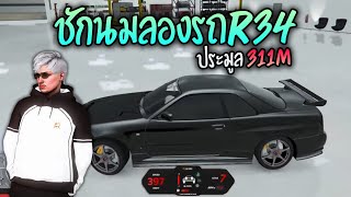 ชักนมลองรถประมูลR34!! GTA-V | ATK Reborn