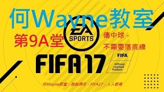 FIFA17何Wayne教室-第9A堂：傳中球不需要落底線