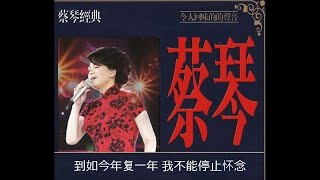 恰似你的温柔 ~  蔡琴  Tsai Chin