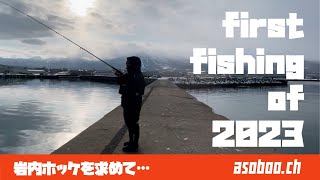 First fishing of 2023岩内ホッケ釣れてます