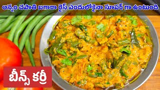 Beans Curry in Telugu | Beans Gravy Curry | బీన్స్ కర్రీ