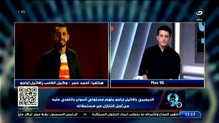 بث مباشر | بلس90 مع أمير هشام - موعد اعلان الاهلي عن صفقة امام عاشور و المهاجم سوزا