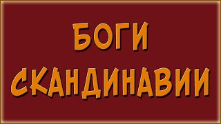 Боги Скандинавии