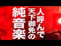 2018.02.17「第二回ツウ好み映画祭 遠藤賢司オールナイト追悼上映 爆音 対 カレーライス」告知