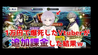 【FGO】1万円で爆死したVtuberが追加課金した結果ｗ　【Vtuber】