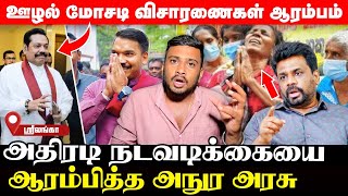 சற்றுமுன் வெளியான அனுரவின் கைதுப்பட்டியல்! அடுத்தடுத்து திடுக்கிடும் ஊழல் விபரங்கள்! | UshanthanView