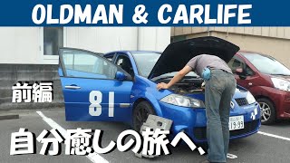 story129. 自分癒しの旅、城崎温泉へ [前編]【oldman \u0026 carlife】ルノーメガーヌRS