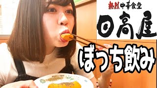 【日高屋】チーズ巻きとハイボールで優勝！【ぼっち飲み】