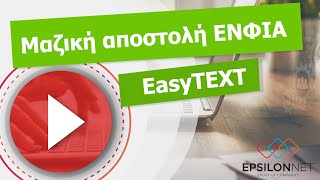 Μαζική αποστολή ΕΝΦΙΑ - EasyTEXT (2023)