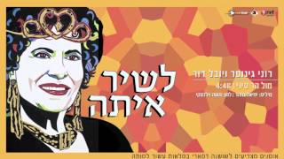 מול הר סיני - רוני גינוסר ויובל דור