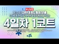 [4일차/1코트] 제21회 대한태권도협회장배 전국태권도선수권대회(격파)