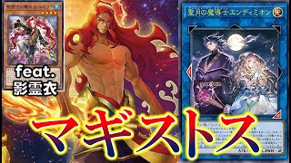 【OCG】『マギストス(ft.影霊衣)』デッキ紹介 #OCG #最新情報