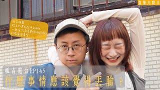 【呱吉直播】呱吉電台EP145：什麼事情應該覺得丟臉？