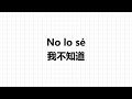 零基础学西班牙语 学会日常高频短句 西班牙语日常生活必备短句 高频西班牙语口语 基础西班牙语短句 日常西班牙语 零基礎學西班牙語 學習西班牙語 learnspanish