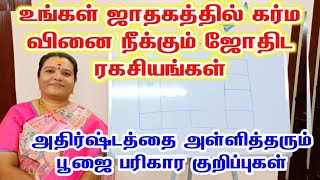 உங்கள் ஜாதகத்தில் கர்ம வினை நீக்கும் ஜோதிட ரகசியங்கள் | அதிர்ஷ்டத்தை அள்ளித்தரும் பூஜை குறிப்புகள்