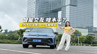 上汽大众途观L Pro智能化体验，能否称霸合资车型