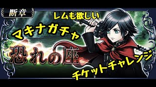 【DFFOO vol.27】マキナガチャ！チケットのみで勝負！【オペラオムニア】