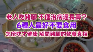 老年人吃豬腳，不僅治病還能長壽?醫生提醒：6種人最好不要食用。怎麼吃才健康，解開豬腳的營養真相。#老年生活 #老年健康 #生活經驗