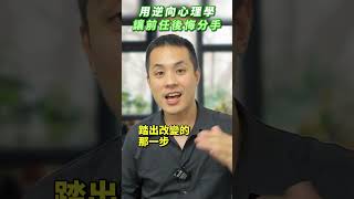 用逆向心理學，讓前任後悔分手 – 失戀診療室LoveDoc