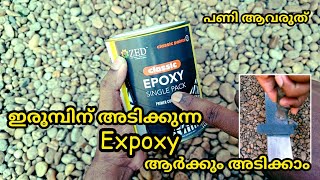 Expoxy Painting Malayalam | Expoxy പെയിന്റ് തുരുമ്പ് തടയുമോ?