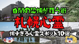 【札幌】駅で続く謎の怪異…最恐の心霊スポット10選！【ゆっくり解説】【北海道】