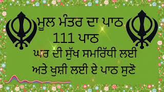 ਬਚਿਆ ਦੀ ਚੜਦੀ ਕਲਾ ਲਈ ਸਰਵਣ ਕਰੋ ਜੀ #ਮੂਲਮੰਤਰਪਾਠ #ਮੂਲਮੰਤਰਨਿਤਨੇਮ #moolmantar#waheguruji #shabadkhajana#wmk