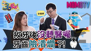 拔牙後沒聽醫囑 牙齒險潰爛？！【30卡卡完整版】