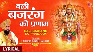 बली बजरंग को प्रणाम,Hanuman Bhajan,Bali Bajrang Ko Pranaam with Lyrics, LAKHBIR SINGH LAKKHA,Lyrical