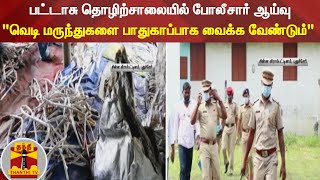 பட்டாசு தொழிற்சாலையில் போலீசார் ஆய்வு: \