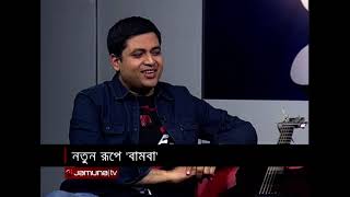 নতুন রূপে ‘বামবা’ | ছুটির রাতে লাইভ | Chutir Raate LIVE | 12 February 2021