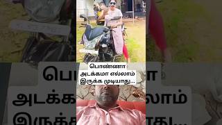 பொண்ணா அடக்கமா எல்லாம் இருக்க முடியாது... #couplegoals #santha #bike #CGK #brave #woman #shortvideos