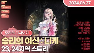 0627 [V] 9시 니케 스토리 ~24지(어쩌면 26) 보는 날  💗🐟 (!VPN)