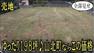 【現地動画】山北町なら広々１９８坪で、この価格です♪神奈川県足柄上郡山北町向原・建築条件なし売地