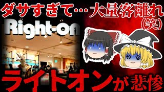 【ゆっくり解説】ダサすぎて大量客離れ!?『ライトオン』が悲惨すぎる。。。【しくじり企業】