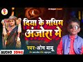 ओम बाबू का रोमांटिक गाना diya ke madhim anjora me om babu दिया के मधिम अंजोरा में bhojpri song