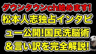 松本人志がインタビューで言い訳連発!世間を洗脳するための主張を完全解説…!【文春・物的証拠・ダウンタウンチャンネル・裁判取り下げ・活動再開・謝罪・A子B子】