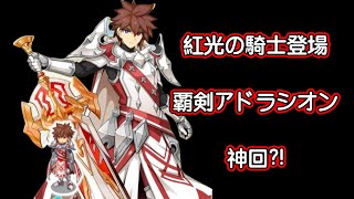 【ログレス】10周年紀念『神回❗️紅光の騎士、覇剣アドラシオン登場❗️』【副産物】