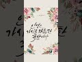 위로와 공감의 좋은글귀모음 캘리그라피 손글씨 작업 calligraphy handwriting