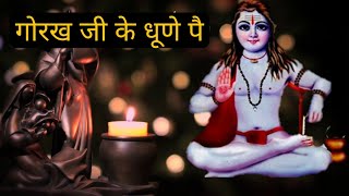 गोरख जी के धूणे पै || MSB MUSIC ||महेंद्र भट्टी 8826732773||gorakh ji ka dhuna || guru gorakh bhajan